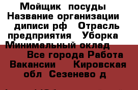 Мойщик  посуды › Название организации ­ диписи.рф › Отрасль предприятия ­ Уборка › Минимальный оклад ­ 20 000 - Все города Работа » Вакансии   . Кировская обл.,Сезенево д.